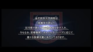 令和6年能登半島地震に対する当院の取り組み オープニング [upl. by Scotti511]