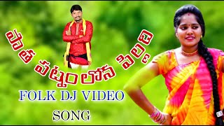 Pathapatnam lona pilladi folk dj video song  Folk singer raghu 9505106770 Vizianagaram [upl. by Nwahsad]