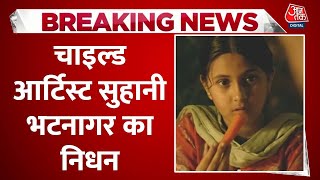 Breaking News Actress Suhani Bhatnagar का 19 की उम्र में निधन  Suhani Bhatnagar Death News [upl. by Epillihp]