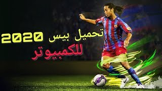 الشرح الكامل لتحميل ديمو بيس 2020 للكمبيوتر  download demo pes 2020 pc [upl. by Nair888]