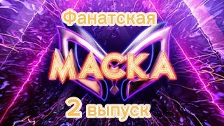 Фанатская маска 1 сезон 2 выпуск [upl. by Aicelet]