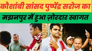 कौशाम्बी सांसद पुष्पेंद्र सरोज पहुँचे मंझनपुर हुआ ज़ोरदार स्वागत samajwadi party…… [upl. by Pearl]