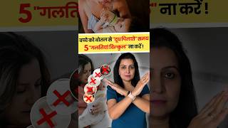 बच्चे को बोतल से दूध पिलाते समय यह पांच गलतियां बिल्कुल ना करें Newborn Baby Bottle Feeding [upl. by Eirrac]