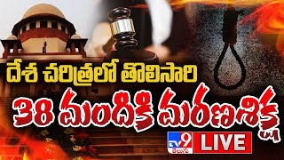 దేశ చరిత్రలో తొలిసారి 38 మందికి మరణశిక్ష LIVE  Ahmedabad Bomb Blasts Case  TV9 [upl. by Templer]