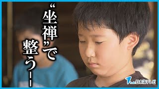 【「坐禅」体験】小学生が正しい姿勢と呼吸で心整える 夏休みに入り生活リズムを正すことを目的に実施 鳥取県鳥取市鹿野町 [upl. by Roath]