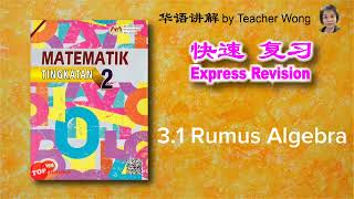 31 中二数学第三课  Matematik Tingkatan 2  Bab 3 Rumus Algebra  KSSM [upl. by Imef]