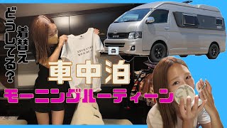 車中泊！アラサーのモーニングルーティーン [upl. by Eirena]