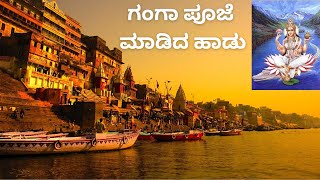 ಗಂಗಾಷ್ಟಮಿ ಪ್ರಯುಕ್ತ ಗಂಗಾ ಪೂಜೆ ಮಾಡಿದ ಹಾಡು  Gangashtami Song [upl. by Atidnan782]