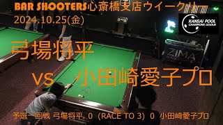 Bar Shooters 心斎橋支店20241025ウイークリー予選一回戦 [upl. by Marva135]