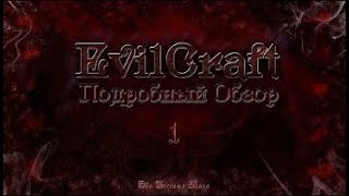 Подробный обзор Evil Craft 1 Злая магия [upl. by Anam953]