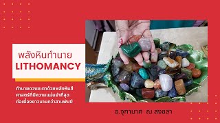 สอนหินทำนาย​ขั้นพื้นฐาน​ Lithomancy​ [upl. by Navac]