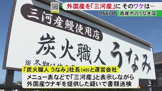 三河産と表示し外国産…行列できる人気うなぎ店で“産地偽装”「ふるさと納税優先し店で外国産増えた」 [upl. by Aenotna]