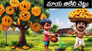 మాయ జిలేబి చెట్టు MAGICAL TELUGU CARTOON STORY  MAYA JILEBI CHETTU MAGICAL TELUGU STORY  MAYASTORY [upl. by Atelokin260]