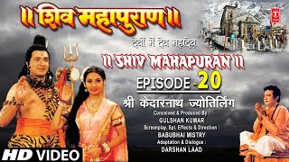 शिव महापुराण Shiv Mahapuran Episode 20श्री केदारनाथ ज्योतिर्लिंगKedarnath JyotirlingFull Episode [upl. by Kered]