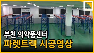 부천 의약품센터 파렛트랙 시공 현장 [upl. by Tada]