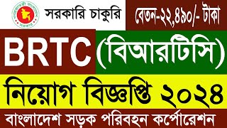 বাংলাদেশ সড়ক পরিবহন কর্পোরেশন নিয়োগ বিজ্ঞপ্তি ২০২৪ brtc jobs circular 2024 চাকরিরখবর [upl. by Salangia]