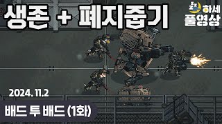 1화 부대를 편성하고 생존해라  배드 투 배드 [upl. by Champaigne]