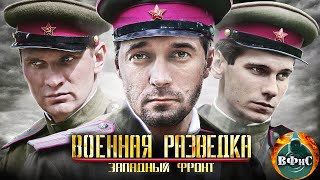 Военная Разведка Западный Фронт 2010 Военный боевик Все серии [upl. by Weisburgh]