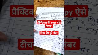 प्रैक्टिकल की कॉपी कैसे लिखें ताकि टीचर दें पूरे नंबर Practical Copy kaise bhare  practicalcopy [upl. by Lissner]