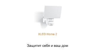 Уличный светодиодный прожектор Steinel XLED Home 2 [upl. by Gayn]