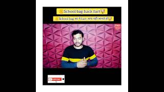 School bag fact🤯 School bag का ये fact आप नहीं जानते हो🤫 FactTechz Shorts viral trending A2 [upl. by Amihsat988]