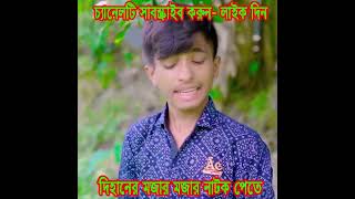 দিহান টাকা মাটিতে বিছিয়ে রাখছে কেন dihaner dihannatok comedy funny bihan trending trend [upl. by Chamberlain]