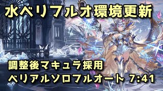 【グラブル】調整後マキュラでベリソロ環境更新 ベリアルHLフルオート740～ [upl. by Dranrev]