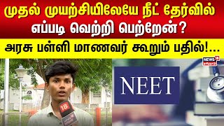 NEET  முதல் முயற்சியிலேயே நீட் தேர்வில் எப்படி வெற்றி பெற்றேன் அரசு பள்ளி மாணவர் கூறும் பதில் [upl. by Isle]