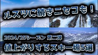 【第二弾】202425シーズンに値上がりするスキー場５選【ニセコ、志賀高原、安比、斑尾、カムイ】 [upl. by Durand944]