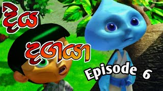 Diya Dagaya  දිය දගයා  Episode 6  SinhalaCartoon [upl. by Osswald660]