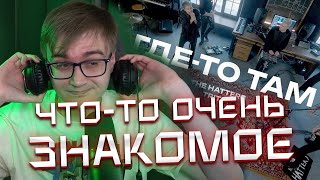 РИМУС СМОТРИТ THE HATTERS x Tritiaband — Гдето там [upl. by Grous424]