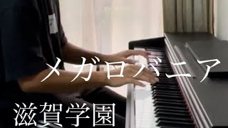 滋賀学園応援歌『メガロバニア』耳コピしてみた。 [upl. by Lennahc]