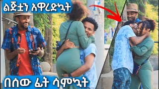 በሰው ፊት ሳምኳት አዋረድኳት አበደች ፕራንክ ተደረገች  Ethiopian Prank 2023  Davi Funny Tube 2 [upl. by Atinauq]