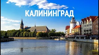 Калининград Тур по городу и области [upl. by Hamilah207]