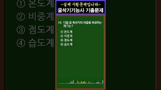 1 실제 시험에 나온 문제 굴삭기 운전기능사 필기 16번 shorts [upl. by Burta]