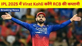 Breaking News Virat Kohli will captain RCB in IPL 2025 [upl. by Aig]