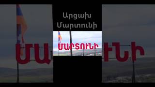 Մարտունի Արցախ artsakh artsakhisarmenia martuni [upl. by Toscano711]