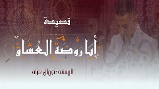 Aya rawdata El 3ochak video officiel 2024 أيا روضة العشاق [upl. by Nnayrb]