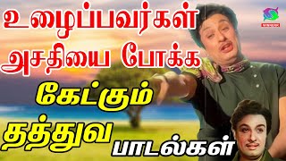 உழைப்பவர்கள் அசதியை போக்க கேட்கும் தத்துவ பாடல்கள்  Thathuva Paadalgal  Kannadasan HD [upl. by Roth956]