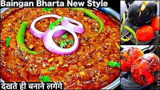 Baingan Bharta Recipe  बैंगन भरता की इतनी स्वादिष्ट और आसान रेसिपी आपने पहले कभी नहीं देखी होगी [upl. by Lemay]