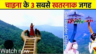 3 Most Dangerous Places in Chinalचीन देश के तीन खतरनाक जगह।। [upl. by Assiroc]