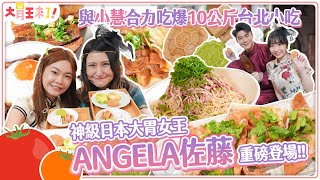 【大胃王來了】神級日本大胃女王Angela佐藤重磅登場！與小慧合力吃爆10公斤台北在地小吃！｜大胃王來了吃遍台灣60820240324 [upl. by Aimehs]