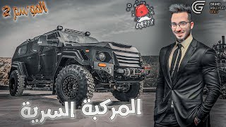 GTA RP 6  Cherfa  الحياة الواقعية الكشف على المركبة السرية [upl. by Hoshi]