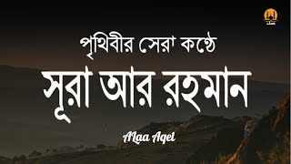 সূরা আর রহমান الرحمن  পৃথিবীর সেরা কুরআন তেলাওয়াত  Best Quran Recitation by Alaa Aqel [upl. by Peregrine]