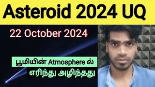 Asteroid 2024 UQ 22 October 2024 Burns up in Earths Atmosphere  Tamil  Arun [upl. by Aeirdna]