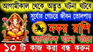 মকর রাশিনভেম্বর 2024 মাসে এই ঘটনাগুলি ঘটবেইMakar Rasi November Bangla 2024Capricorn November 2024 [upl. by Ier]