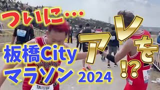 2024板橋cityマラソン【サブ345へガチの挑戦！】 [upl. by Hadleigh]