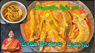 BOMMIDALA PULUSU with best tips బొమ్మిడాయిల పులుసు Fish PulusuPeravali sisters Fish recipes [upl. by Htehpaj444]