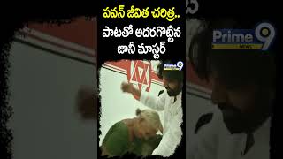 పవన్ జీవిత చరిత్ర పాటతో అదరగొట్టిన జానీ మాస్టర్ Janasena New Song  Prime9 News shorts [upl. by Marks361]