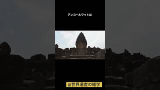 【世界遺産の雑学】アンコール遺跡群 世界遺産 雑学 カンボジア シェムリアップ アンコールワット [upl. by Nauhs]